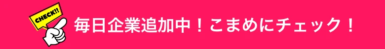 毎日企業追加中！こまめにチェック！