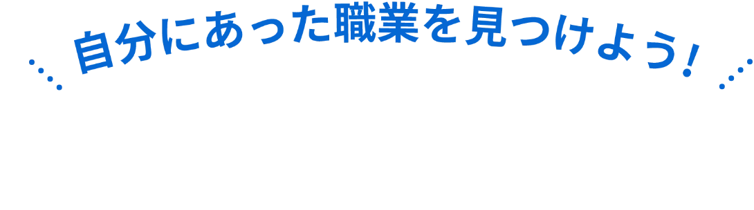 自分にあった職業を見つけよう!