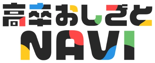 高卒おしごとNAVI