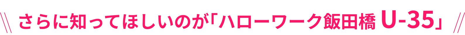 さらに知っておいてほしいのが『U35！』