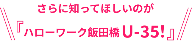 さらに知っておいてほしいのが『U35！』